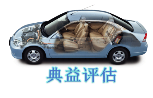 重庆典益机动车评估