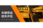 车辆停运损失赔偿鉴定评估